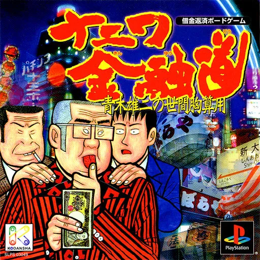 Naniwa Kinyuudou - Aoki Yuji no Seken Munazanyou (Japan)